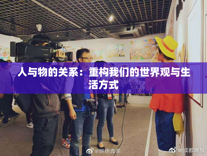 人与物的关系：重构我们的世界观与生活方式