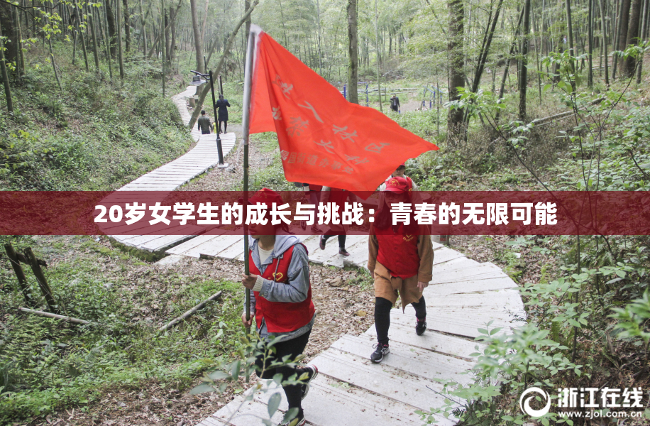 20岁女学生的成长与挑战：青春的无限可能