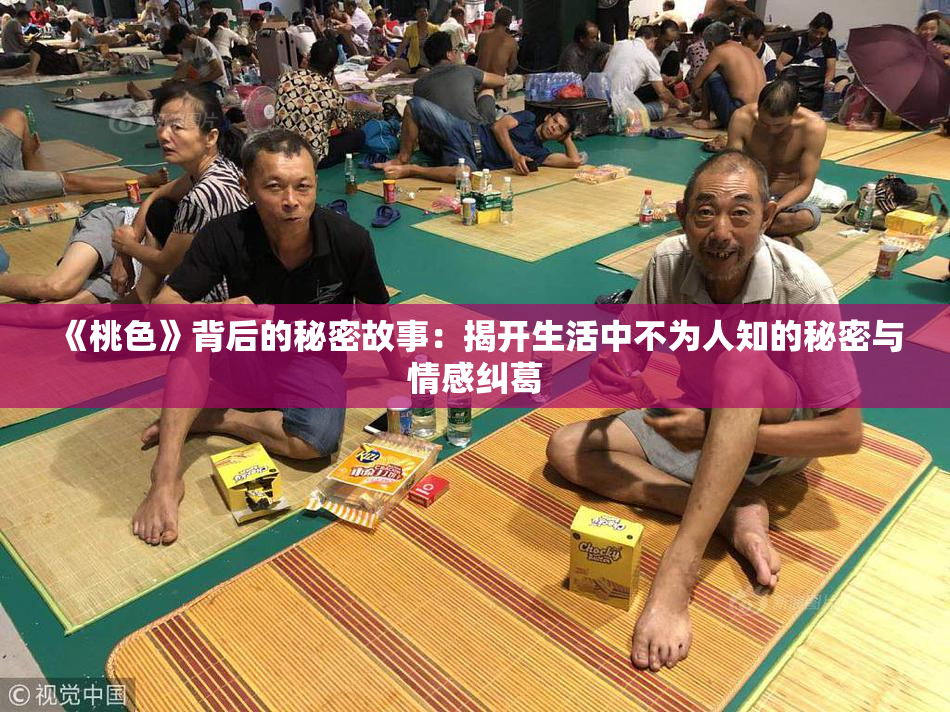 《桃色》背后的秘密故事：揭开生活中不为人知的秘密与情感纠葛