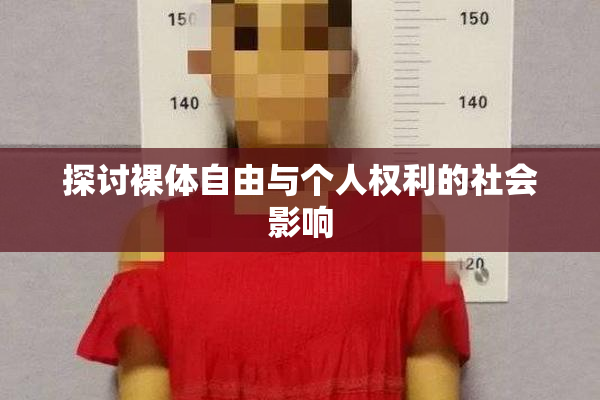 探讨裸体自由与个人权利的社会影响