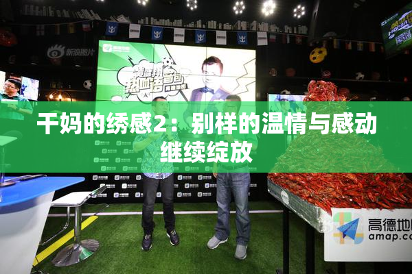 干妈的绣感2：别样的温情与感动继续绽放