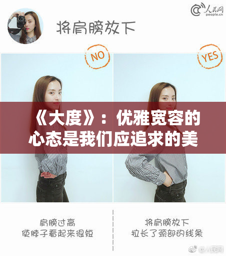 《大度》：优雅宽容的心态是我们应追求的美德