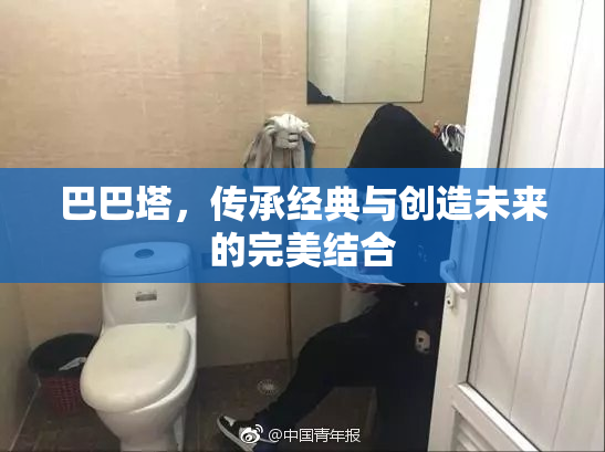 巴巴塔，传承经典与创造未来的完美结合