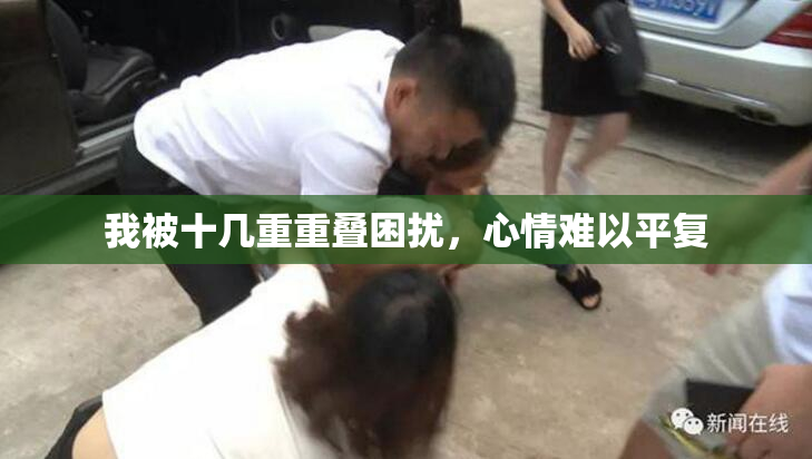 我被十几重重叠困扰，心情难以平复