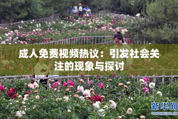 成人免费视频热议：引发社会关注的现象与探讨