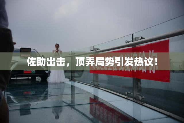 佐助出击，顶弄局势引发热议！