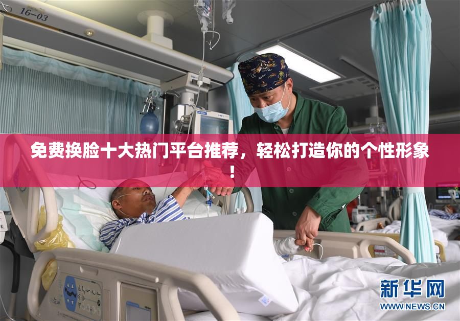 免费换脸十大热门平台推荐，轻松打造你的个性形象！