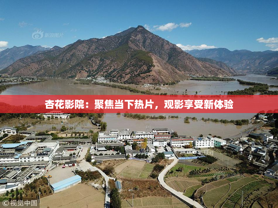 杏花影院：聚焦当下热片，观影享受新体验