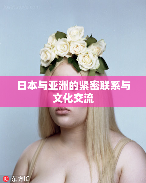 日本与亚洲的紧密联系与文化交流