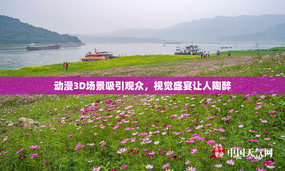 动漫3D场景吸引观众，视觉盛宴让人陶醉