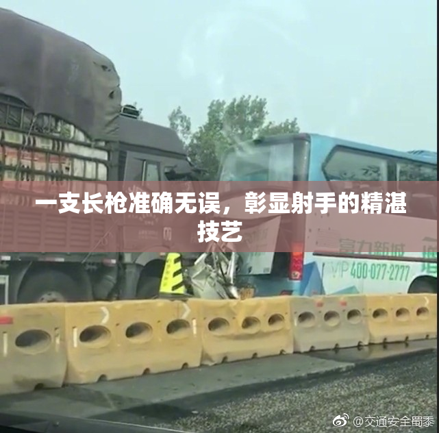 一支长枪准确无误，彰显射手的精湛技艺