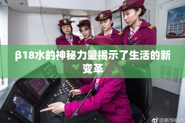 β18水的神秘力量揭示了生活的新变革