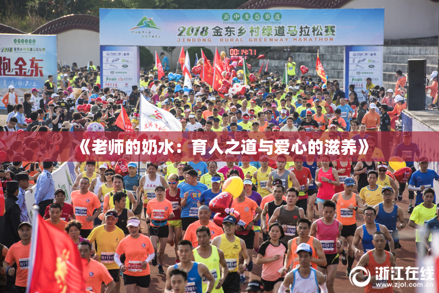 《老师的奶水：育人之道与爱心的滋养》