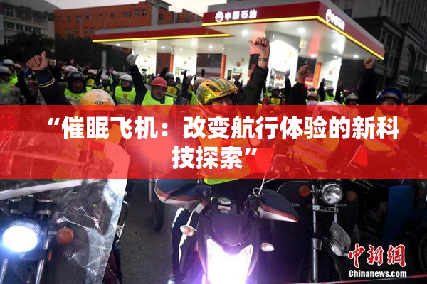 “催眠飞机：改变航行体验的新科技探索”