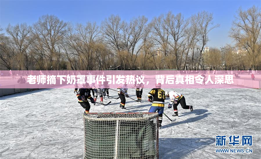 老师摘下奶罩事件引发热议，背后真相令人深思