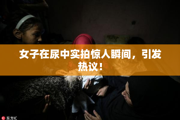 女子在尿中实拍惊人瞬间，引发热议！