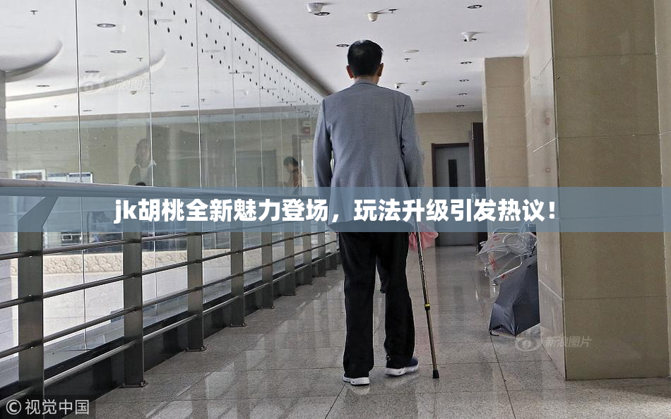 jk胡桃全新魅力登场，玩法升级引发热议！