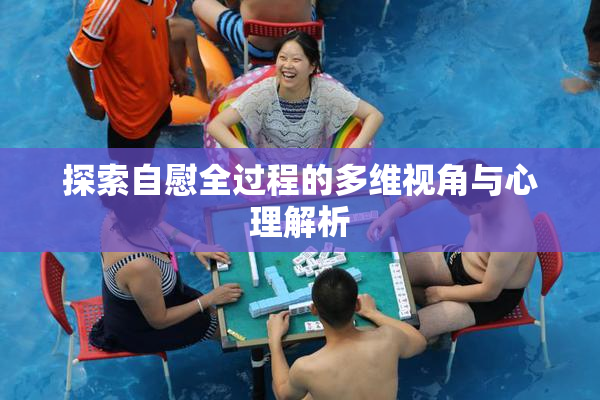 探索自慰全过程的多维视角与心理解析