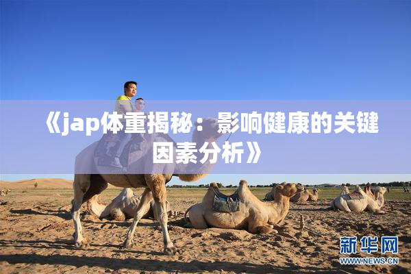 《jap体重揭秘：影响健康的关键因素分析》