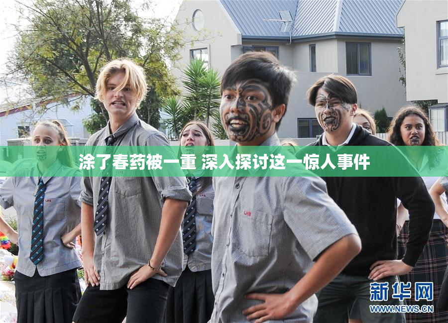 涂了春药被一重 深入探讨这一惊人事件