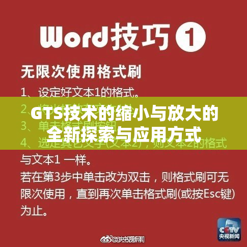 GTS技术的缩小与放大的全新探索与应用方式