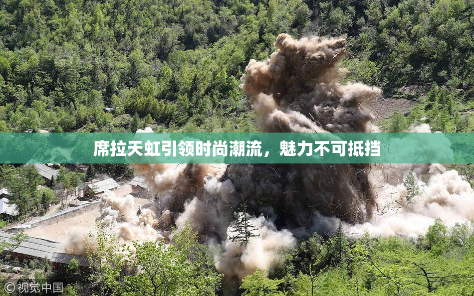 席拉天虹引领时尚潮流，魅力不可抵挡