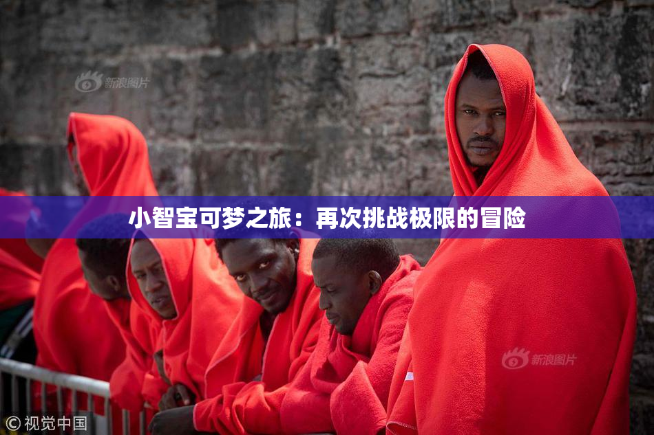 小智宝可梦之旅：再次挑战极限的冒险