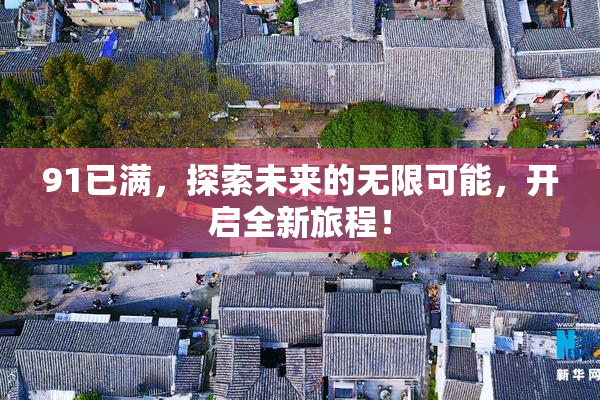 91已满，探索未来的无限可能，开启全新旅程！