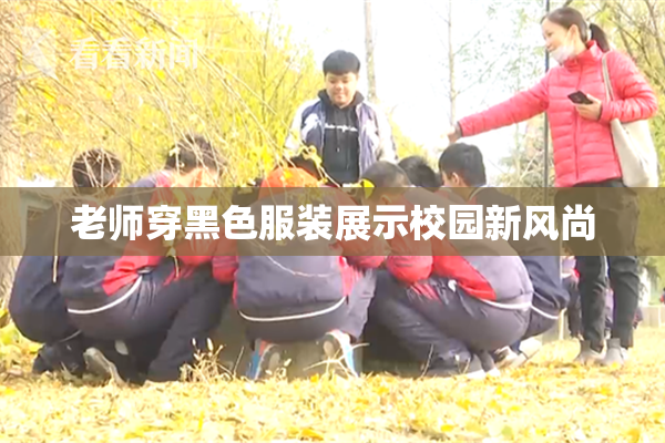 老师穿黑色服装展示校园新风尚