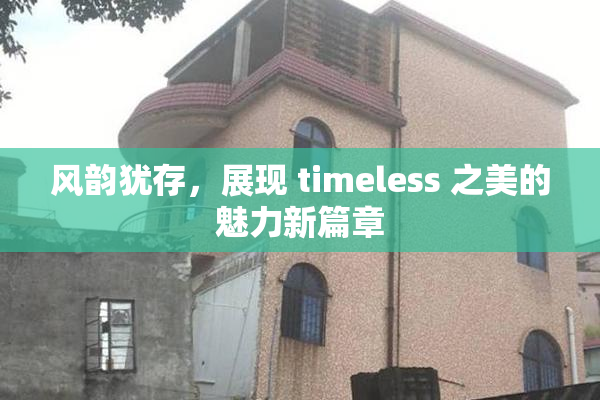 风韵犹存，展现 timeless 之美的魅力新篇章