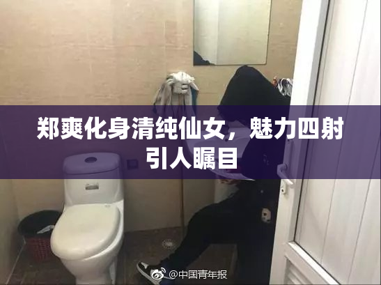 郑爽化身清纯仙女，魅力四射引人瞩目