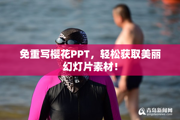 免重写樱花PPT，轻松获取美丽幻灯片素材！