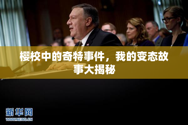 樱校中的奇特事件，我的变态故事大揭秘