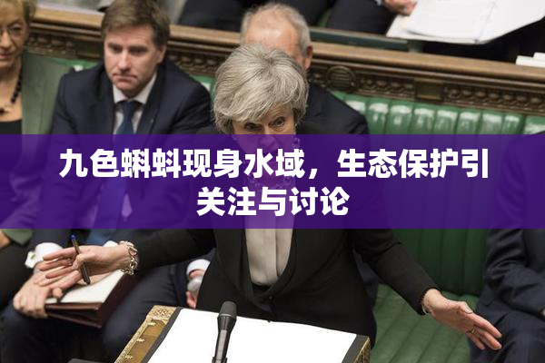 九色蝌蚪现身水域，生态保护引关注与讨论