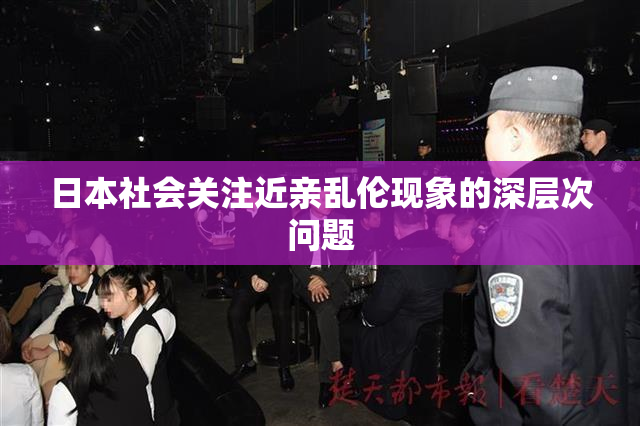 日本社会关注近亲乱伦现象的深层次问题