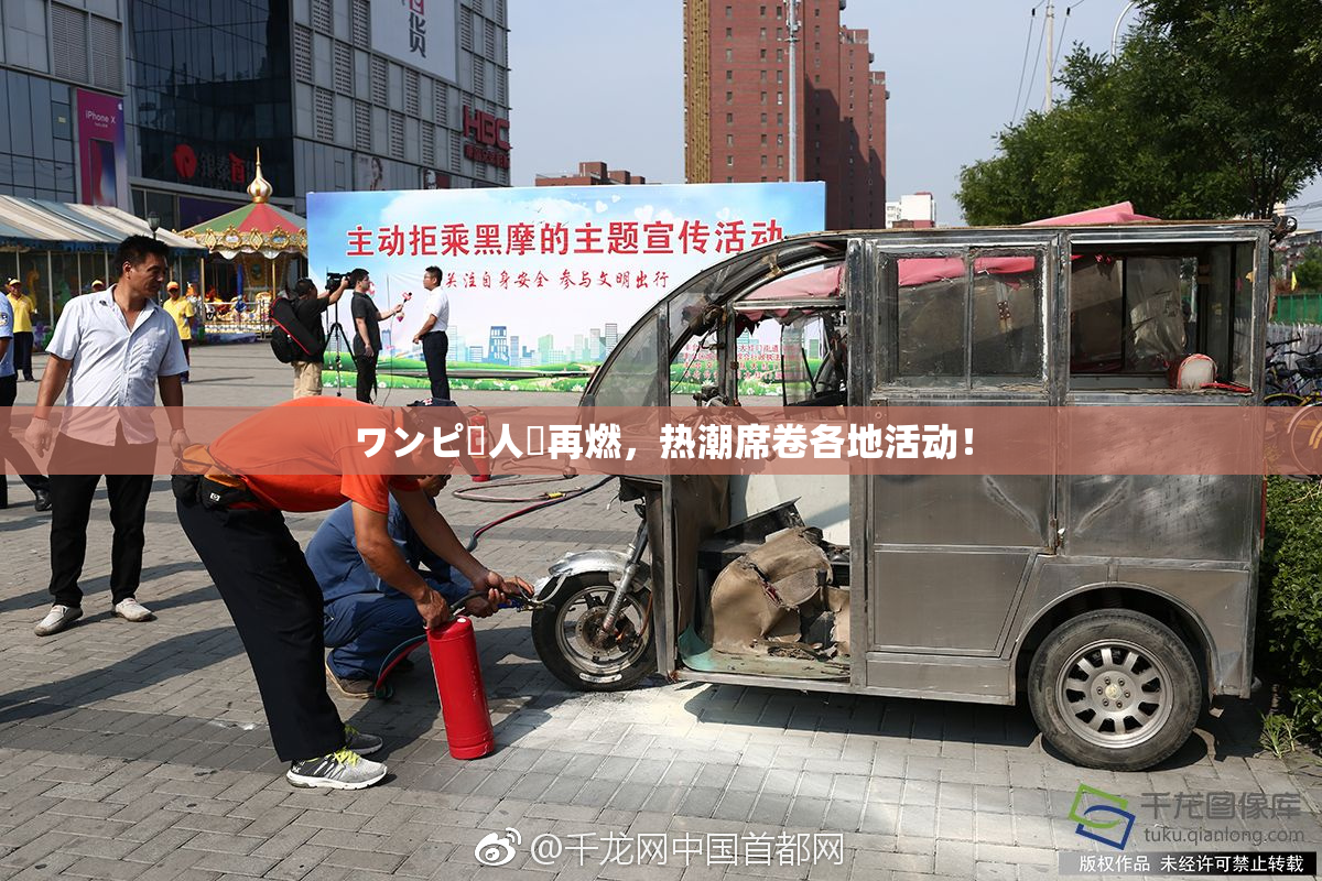 ワンピー人気再燃，热潮席卷各地活动！