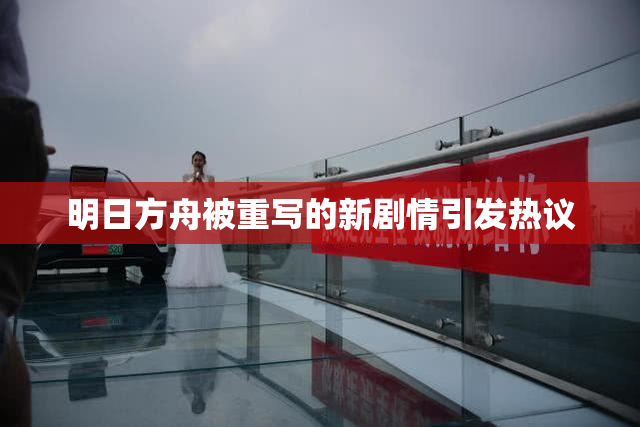 明日方舟被重写的新剧情引发热议