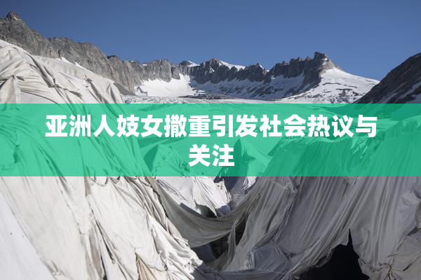 亚洲人妓女撒重引发社会热议与关注