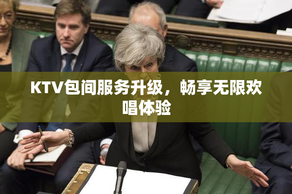 KTV包间服务升级，畅享无限欢唱体验