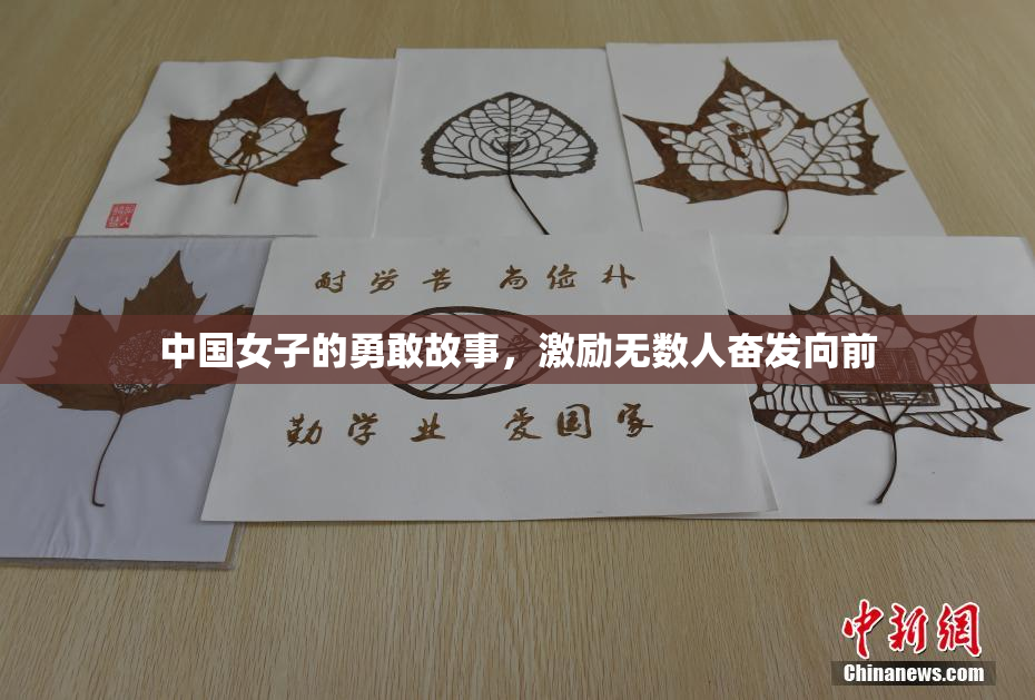 中国女子的勇敢故事，激励无数人奋发向前