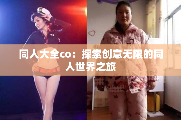 同人大全co：探索创意无限的同人世界之旅