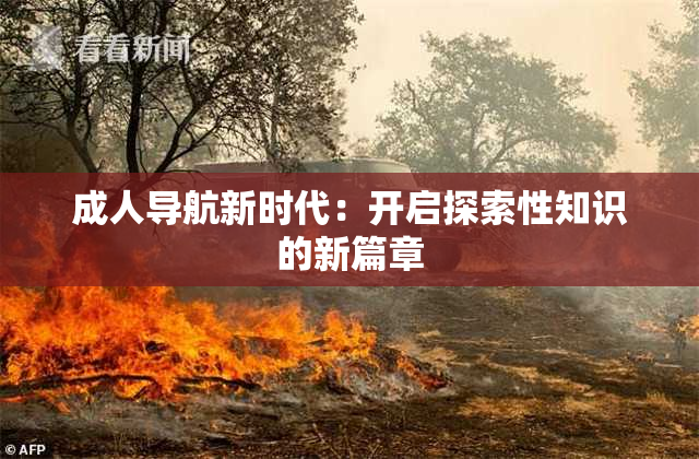 成人导航新时代：开启探索性知识的新篇章
