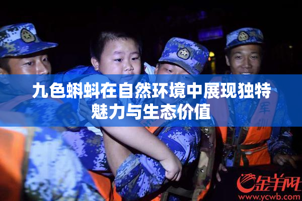 九色蝌蚪在自然环境中展现独特魅力与生态价值