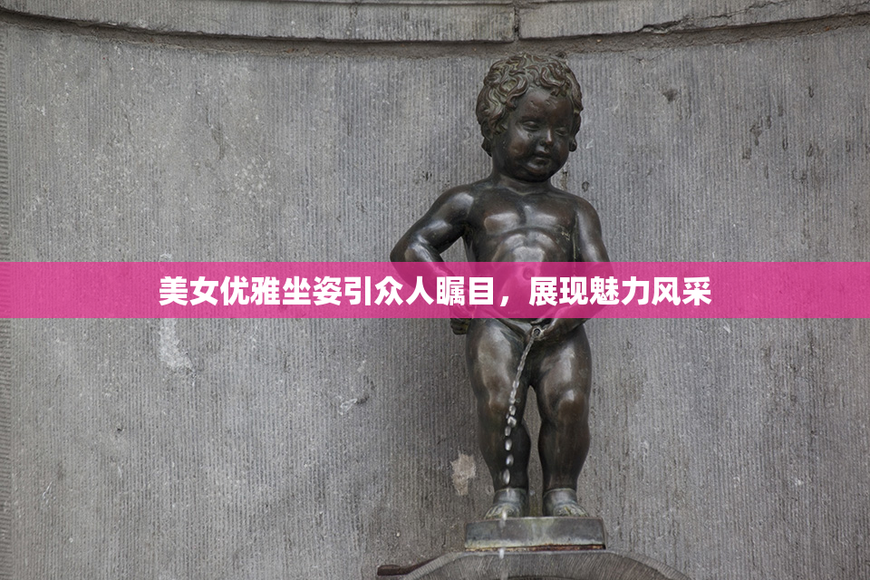 美女优雅坐姿引众人瞩目，展现魅力风采