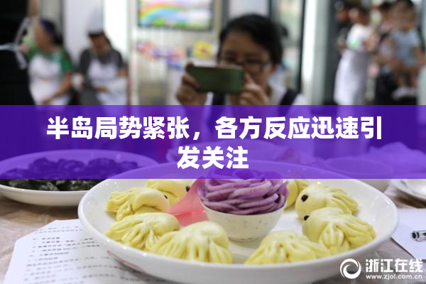 半岛局势紧张，各方反应迅速引发关注