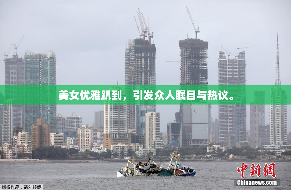 美女优雅趴到，引发众人瞩目与热议。