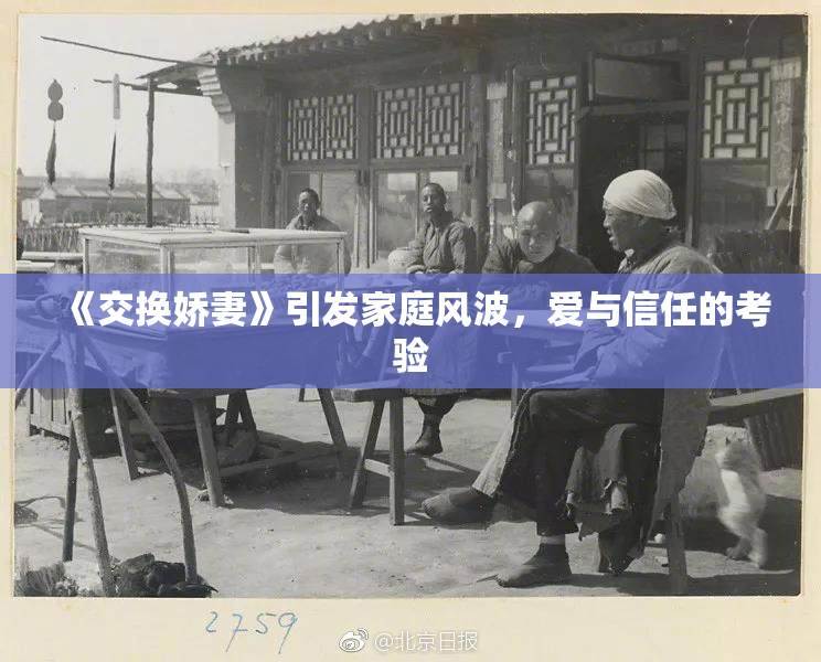 《交换娇妻》引发家庭风波，爱与信任的考验