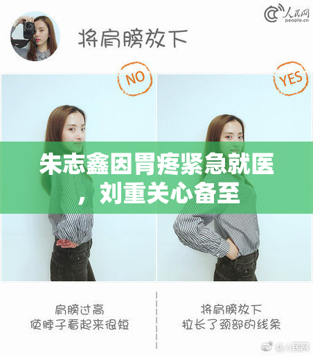 朱志鑫因胃疼紧急就医，刘重关心备至