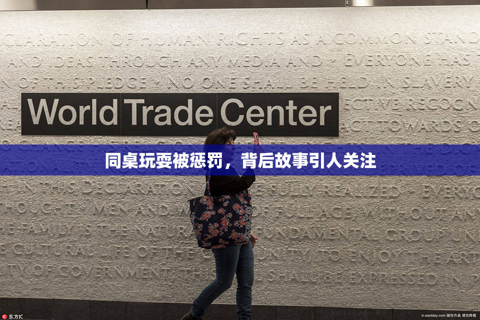 同桌玩耍被惩罚，背后故事引人关注