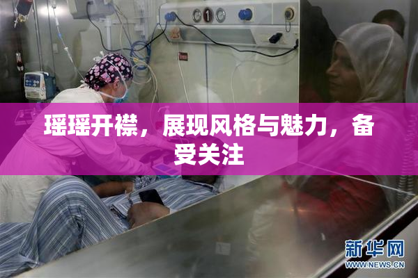 瑶瑶开襟，展现风格与魅力，备受关注
